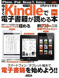 【中古】iPhone、iPad、Nexus7、Galaxy……etc. 0円からできる! 今すぐKindleで電子書籍が読める本