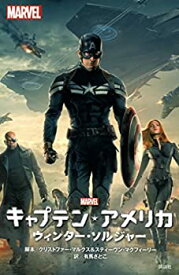 【中古】キャプテン・アメリカ ウィンター・ソルジャー (ディズニーストーリーブック)