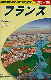 【中古】フランス 2005~2006年版 地球の歩き方 ガイドブック