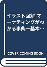 【中古】イラスト図解 マーケティングがわかる事典—基本的なしくみから将来の動向まで (アスカビジネス)