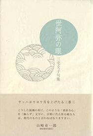 【中古】世阿弥の眼—三宅文子句集 (春燈叢書 第 164輯)