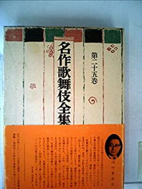 【中古】名作歌舞伎全集〈第25巻〉新歌舞伎集 (1971年)