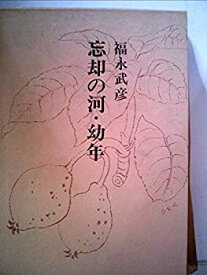 【中古】福永武彦全小説〈第7巻〉忘却の河・幼年 (1973年)