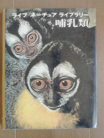 【中古】哺乳類 (1975年) (ライフネーチュアライブラリー)