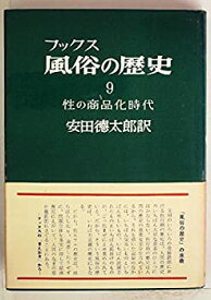 【中古】風俗の歴史〈第9〉性の商品化時代 (1959年)