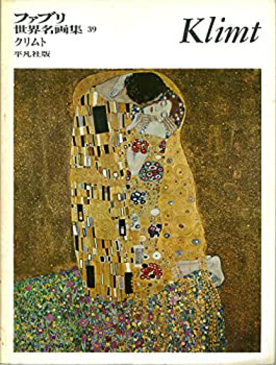 楽天市場】【中古】ファブリ世界名画集〈39〉グスタフ・クリムト [古書 