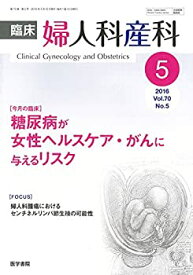 【中古】臨床婦人科産科 2016年 5月号 今月の臨床 糖尿病が女性ヘルスケア・がんに与えるリスク