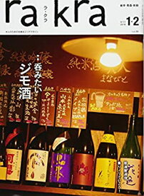 【中古】rakra (ラクラ) vol.86 2017 12/24 [ 呑みたい ジモ酒 ]