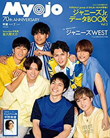 【中古】Myojo 2022年7月号 (ミョージョー)