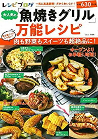 【中古】レシピブログ 大人気の「魚焼きグリル」万能レシピ (TJMOOK)