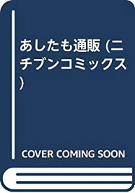 【中古】あしたも通販 (ニチブンコミックス)