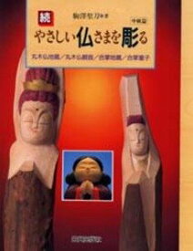 【中古】続・やさしい仏さまを彫る 中級篇—丸木仏地蔵・丸木仏観音・合掌地蔵・合掌童子