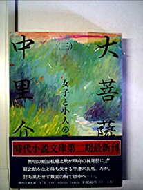 【中古】大菩薩峠〈3〉女子と小人の巻 (1981年) (時代小説文庫〈3〉)