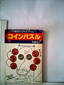 【中古】コインパズル—107種類の10円玉ゲーム (1981年) (角川文庫)