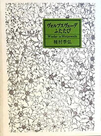 【中古】ヴォルプスヴェーデふたたび (1980年)