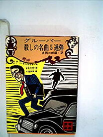 【中古】グルーバー殺しの名曲5連弾 (1980年) (講談社文庫)