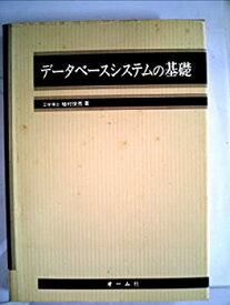 【中古】データベースシステムの基礎 (1979年)