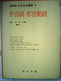 【中古】品詞別日本文法講座〈4〉形容詞・形容動詞 (1973年)