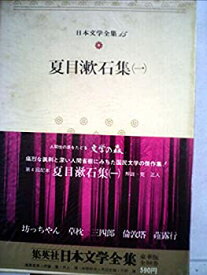 【中古】日本文学全集〈15〉夏目漱石 (1972年)