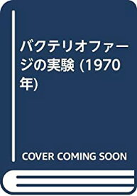 【中古】バクテリオファージの実験 (1970年)