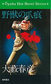 【中古】野獣の爪痕 (1968年) (オーヤブ・ホットノベル・シリーズ)