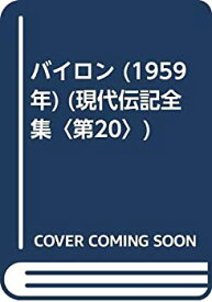 【中古】バイロン (1959年) (現代伝記全集〈第20〉)