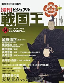 【中古】ビジュアル戦国王34号 (週刊ビジュアル戦国王)