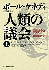 【中古】人類の議会 上: 国際連合をめぐる大国の攻防