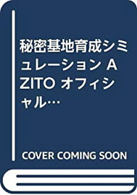 【中古】秘密基地育成シミュレーション AZITO オフィシャルガイド (The PlayStation BOOKS)
