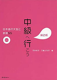 【中古】中級へ行こう 日本語の文型と表現55 第2版
