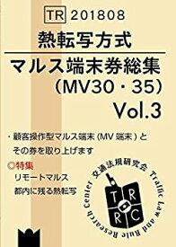 【中古】熱転写方式 マルス端末券総集Vol.3 - MV30・35 -