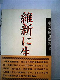 【中古】奈良本辰也選集〈2〉維新に生きる (1982年)