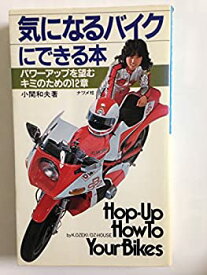 【中古】気になるバイクにできる本—パワーアップを望むキミのための12章 (1981年)