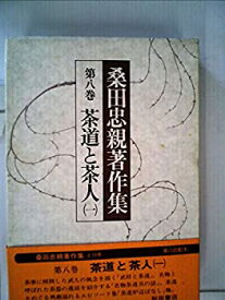 【中古】桑田忠親著作集〈第8巻〉茶道と茶人 (1980年)