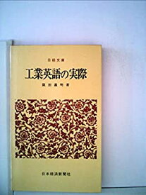 【中古】工業英語の実際 (1978年) (日経文庫)