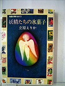 【中古】妖精たちの氷菓子 (1978年)
