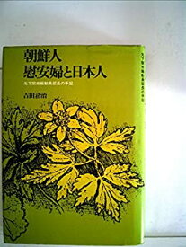 【中古】朝鮮人慰安婦と日本人—元下関労報動員部長の手記 (1977年)
