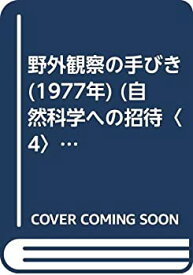 【中古】野外観察の手びき (1977年) (自然科学への招待〈4〉)