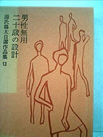 【中古】源氏鶏太自選作品集〈第13巻〉 (1974年)