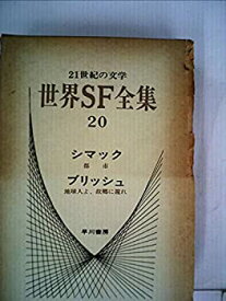 【中古】世界SF全集〈第20巻〉シマック.ブリッシュ (1970年)