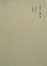 【中古】斎藤茂吉全集〈第4巻〉歌集 (1975年)
