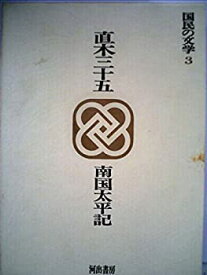 【中古】国民の文学〈第3〉直木三十五—カラー版 (1969年)　南国太平記