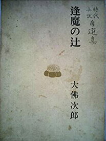 【中古】大仏次郎時代小説自選集〈第9巻〉逢魔の辻 (1970年)