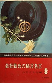 【中古】会社勤めの秘言名言 (1965年)