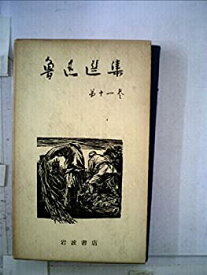 【中古】魯迅選集〈第11-12巻〉 (1964年)