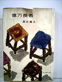 【中古】源氏鶏太青春小説選集〈第9巻〉億万長者 (1962年)