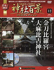 【中古】神社百景DVDコレクション 12号 [分冊百科] (DVD付)