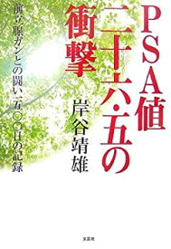 【中古】PSA値二十六・五の衝撃—前立腺ガンとの闘い—五〇〇日の記録