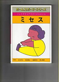 【中古】ホームスポーツ・シリーズミセス—シェイプアップですてきなひとに (1981年)