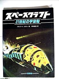 【中古】スペースクラフト—21世紀の宇宙船 (1979年)